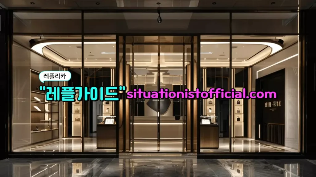 S급 레플리카 뜻은 무엇일까