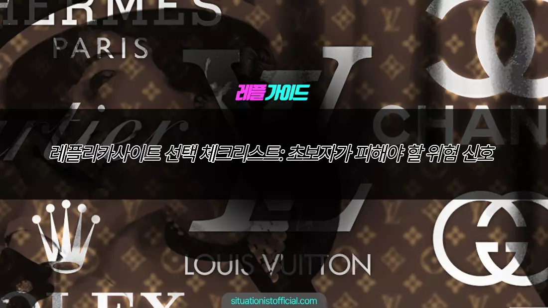 레플리카사이트 선택 체크리스트 초보자가 피해야 할 위험 신호
