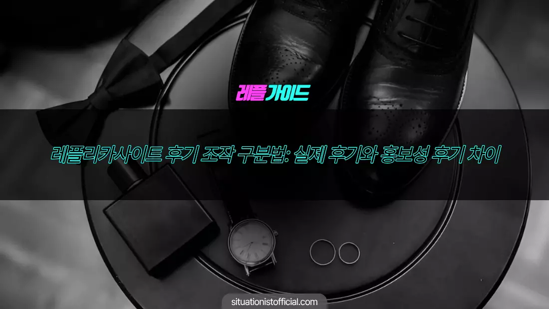 레플리카사이트 후기 조작 구분법 실제 후기와 홍보성 후기 차이