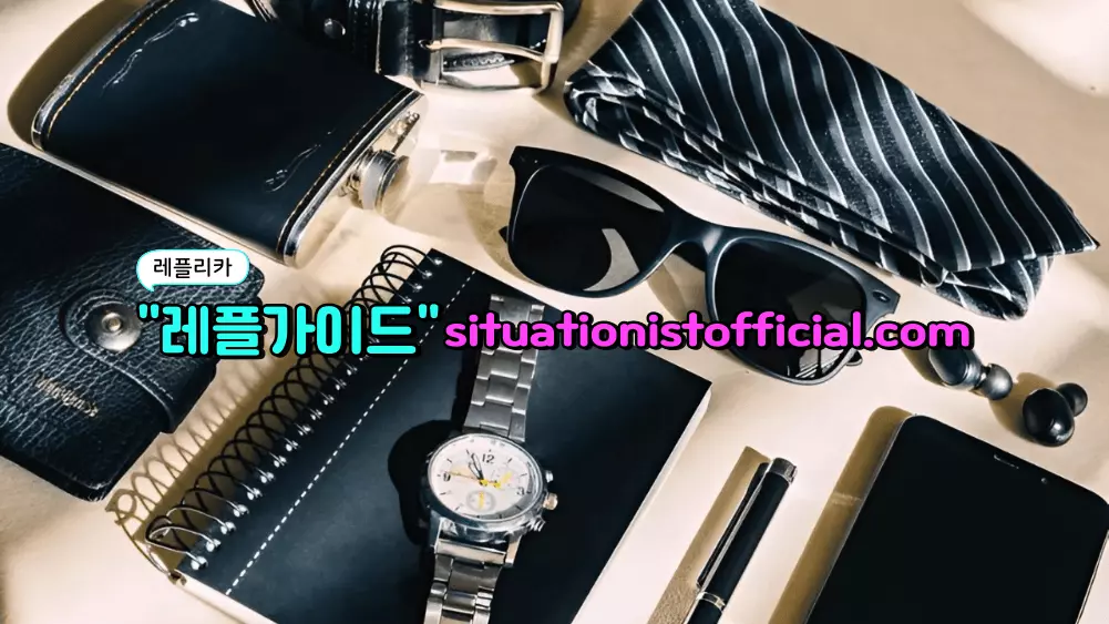 레플리카사이트 후기를 볼 때 가장 먼저 알아야 할 점