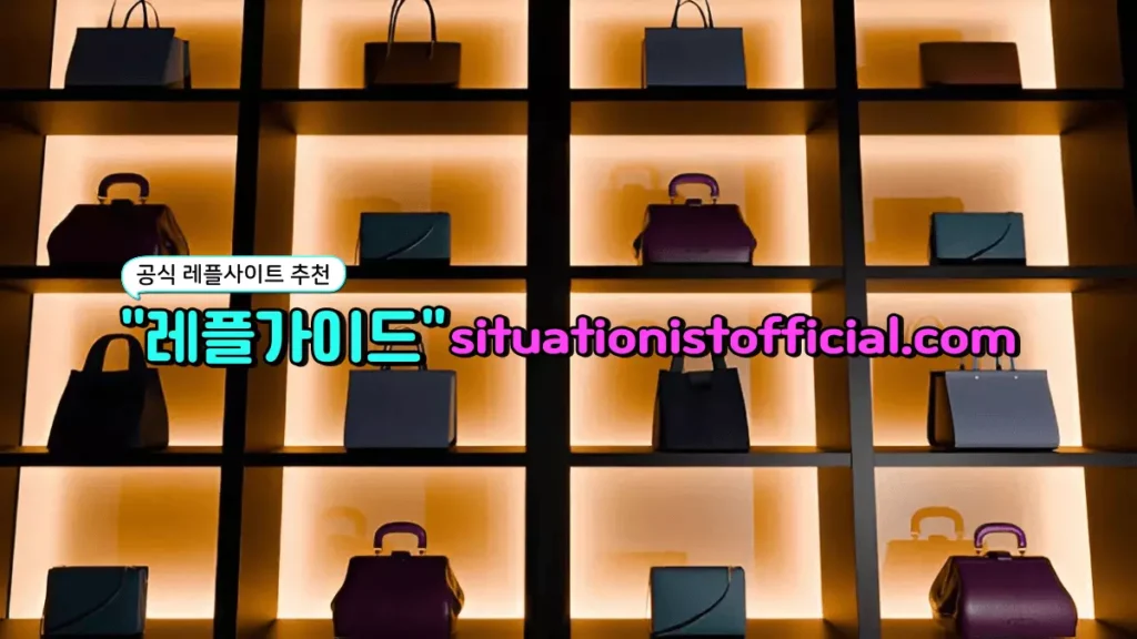 명품레플리카 사이트 추천 순위 - 레플가이드