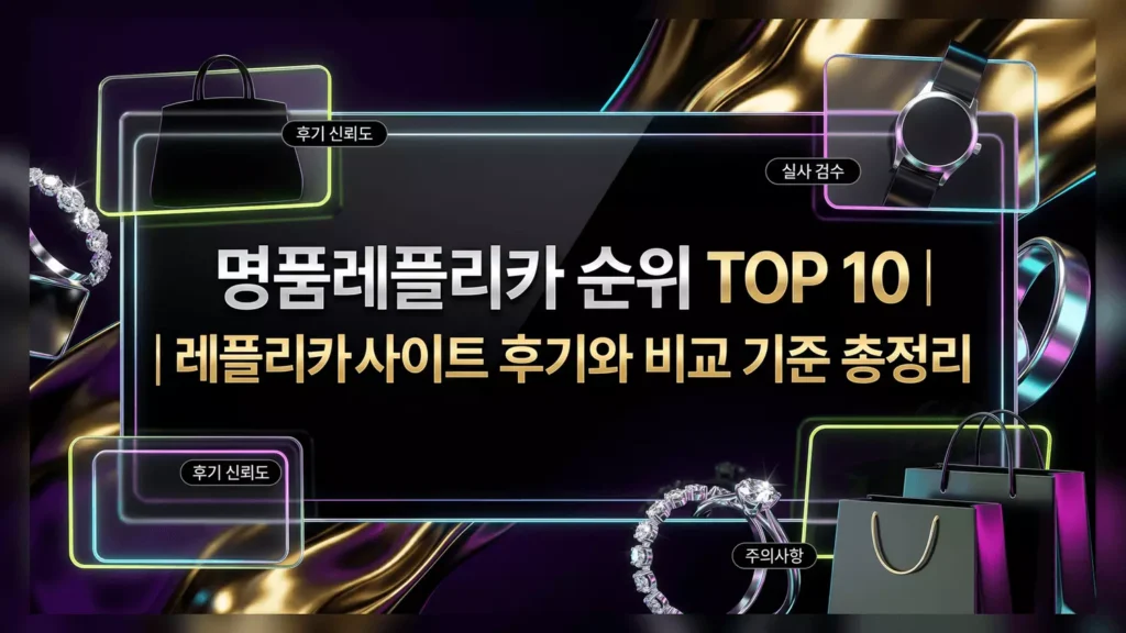 명품레플리카 순위 TOP 10 레플리카사이트 후기와 비교 기준 총정리