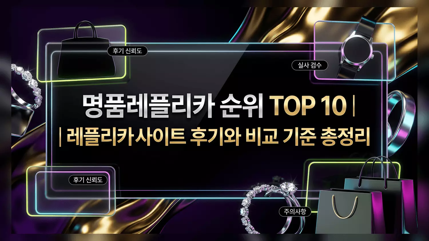 명품레플리카 순위 TOP 10 레플리카사이트 후기와 비교 기준 총정리