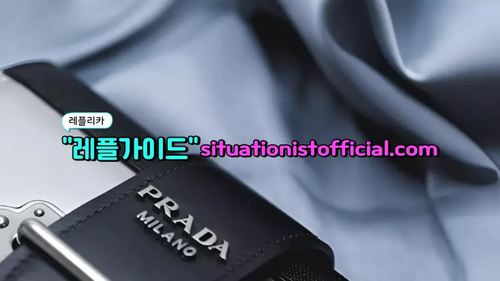 미러급·S급 레플리카를 검색할 때 피해야 할 위험 신호