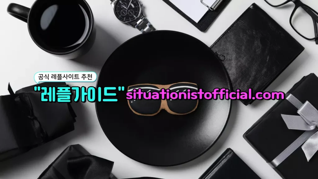 좋은 레플리카사이트 정보 구조와 위험한 정보 구조 비교