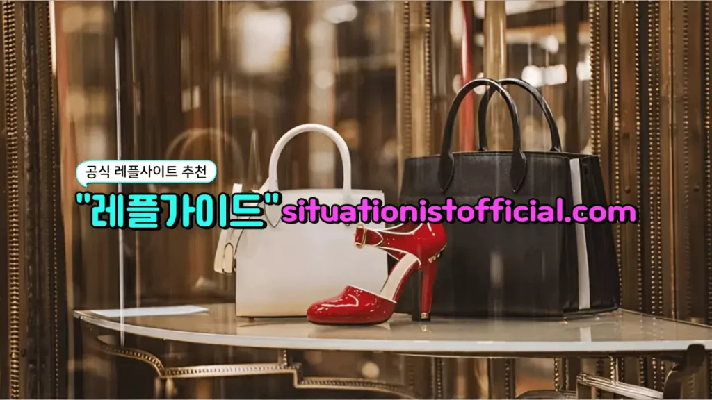 좋은 레플리카사이트보다 먼저 피해야 할 신호를 알아야 합니다