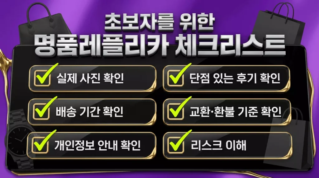 초보자를 위한 명품레플리카 체크리스트